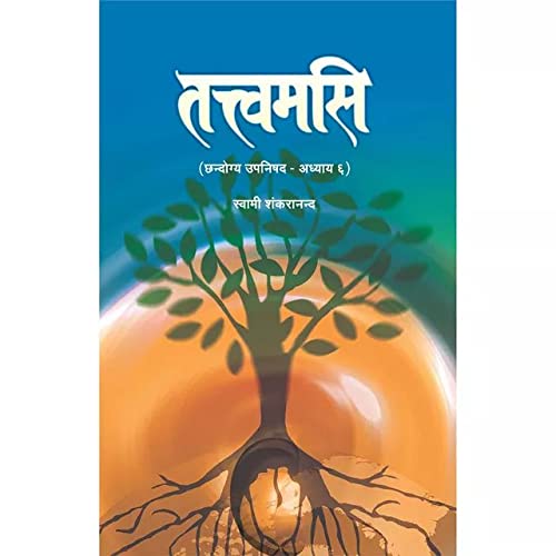 TATWAMASI [Paperback] SWAMI SHANKARANANDA)