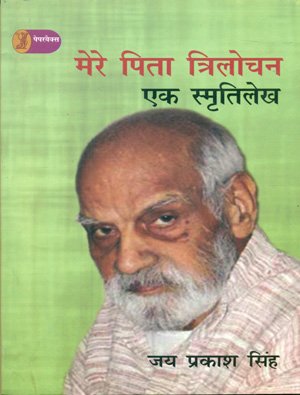 Mere Pita Trilochan : Ek Smratilekh