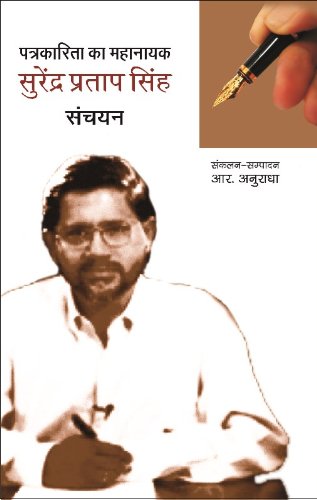 Patrakarita Ka Mahanayak : Surendra Pratap Singh