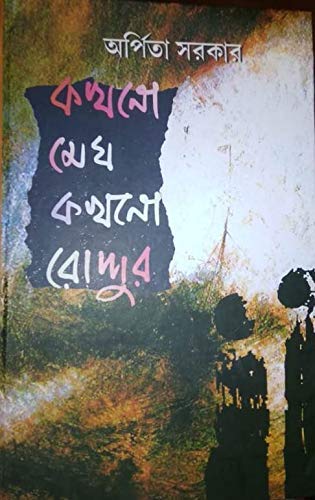 KAKHONO MEGH KAKHONO RODDUR