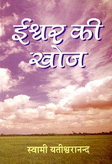 Ishwar Ki Khoj