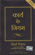 The Rules Of Work: A Definitive Code For Personal Success (Hindi Edition)