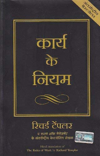The Rules Of Work: A Definitive Code For Personal Success (Hindi Edition)