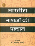 Bharatiya Bhashon Ki Pahchan