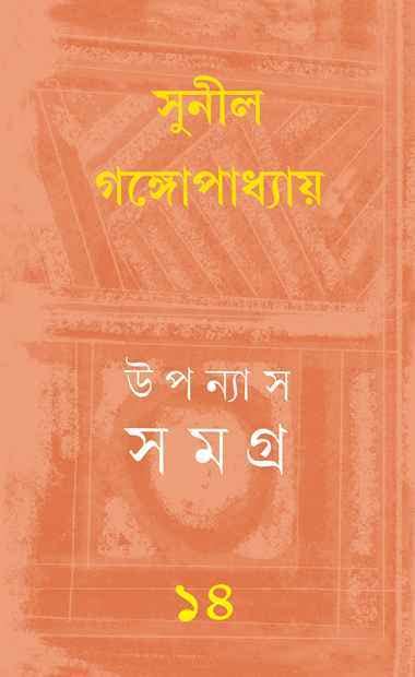 Upanyas Samagra 14