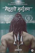 The Immortals of Meluha (Marathi)  Meluha Che Mritunjay (The Shiva Trilogy)