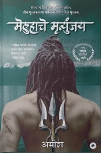 The Immortals of Meluha (Marathi)  Meluha Che Mritunjay (The Shiva Trilogy)