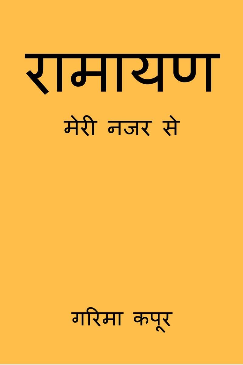 Ramayan, Meri Nazar Se / ,   