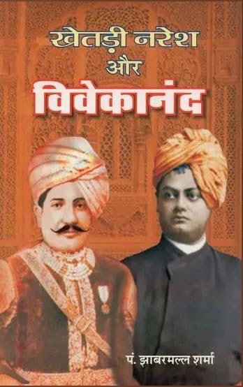Khetari Naresh aur Vivekanand |    