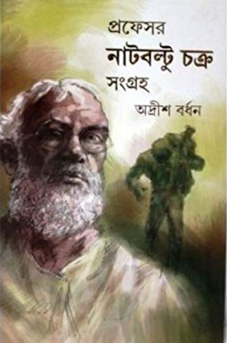 Professor Nutboltu Chakra Sangraha 2
