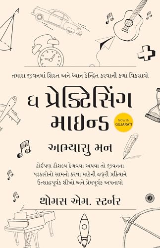    ( ) | The Practicing Mind (Gujarati Edition) | Small Steps Toward Lifelong Mastery | Progress Through Practice |   