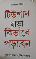 Tution Bina Kaise Padein PB Bengali
