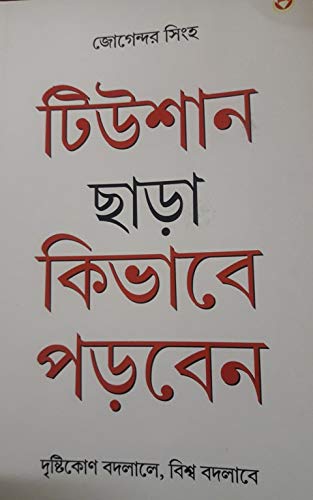 Tution Bina Kaise Padein PB Bengali