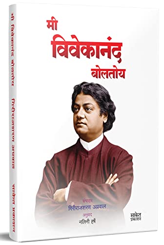 Me Vivekanand Boltoy Girirajsharan Agrawal,Nalini Harshe      