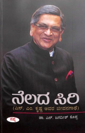 NELADA SIRI : SM KRISHNA AVARA JEEVANAGATHE