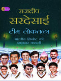 Team Loktantra Bharatiya Cricket Ki Shandar Kahani