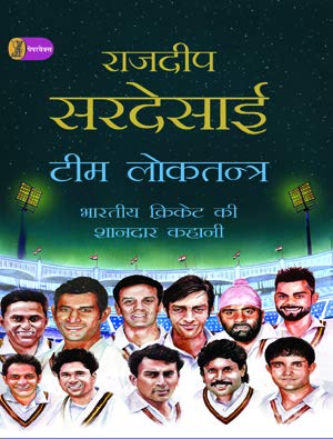 Team Loktantra Bharatiya Cricket Ki Shandar Kahani