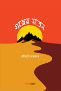 Galper Matan /   : A collection of Bengali Stories
