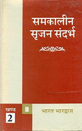 Samkalin Srijan Sandarbha (Volume2)