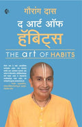     |  | The Art of Habits | Gauranga Das |         | Marathi