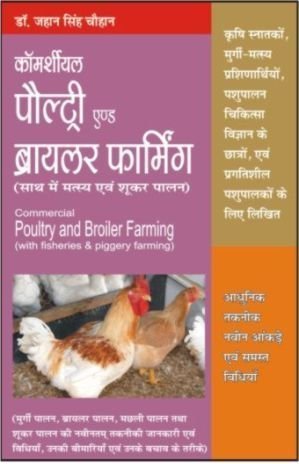 Commercial Poultry & Broiler Farming ( With Fisheries & Pigeries)