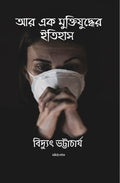 Arek Muktijudder Itihas