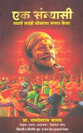 Ek Sanyasee [paperback] Namdevrao Jadhav [Jan 01, 2016]