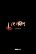He Pradip /   : A Collection of Bengali Poems
