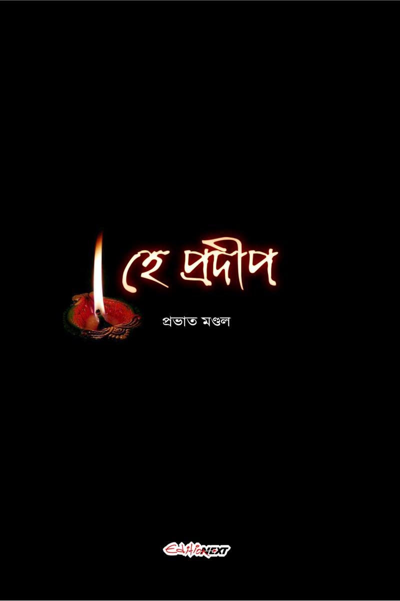 He Pradip /   : A Collection of Bengali Poems