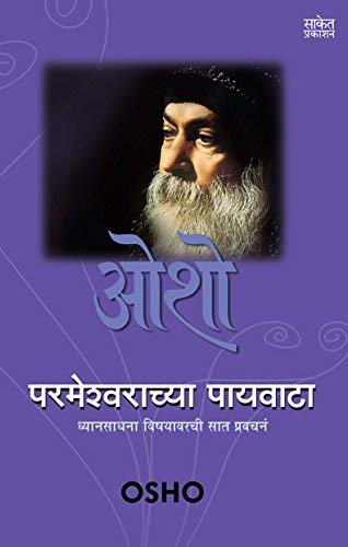 Parmeshwarachya Paywata (Marathi)