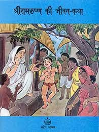 Sri Ramakrishna ki Jivankatha