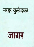 Jagar [Marathi Book By Narhar Kurundkar] (Marathi)