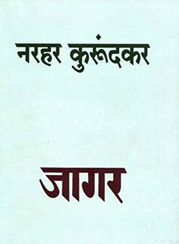 Jagar [Marathi Book By Narhar Kurundkar] (Marathi)