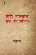 Hindi Upanyas Rashtra Aur Hashiya