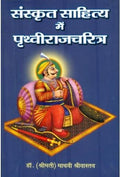 Sanskrit Sahitya mein Prithviraj Charitra |     
