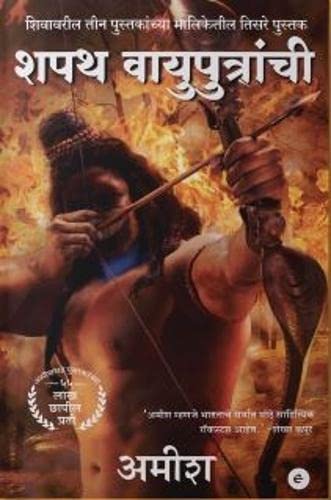The Oath Of The Vayuputras (Marathi)  Shapath Vayuputraanchi (The Shiva Trilogy)
