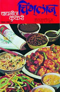 Ching Lan  Chinese Cookery (Marathi)