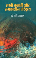 Lambi Kahani Aur Samkalin Paridrishya