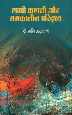 Lambi Kahani Aur Samkalin Paridrishya
