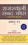 Rajasthani Sabad Kosh Vol. 111 |     111