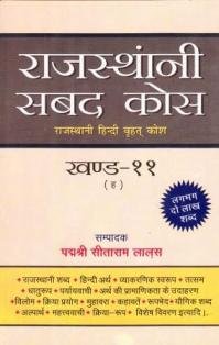 Rajasthani Sabad Kosh Vol. 111 |     111
