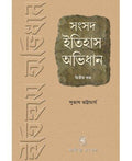 Samsad Itihas Abhidhan Vol. 2