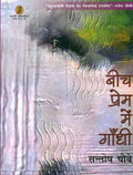 Beech Prem Mein Gandhi