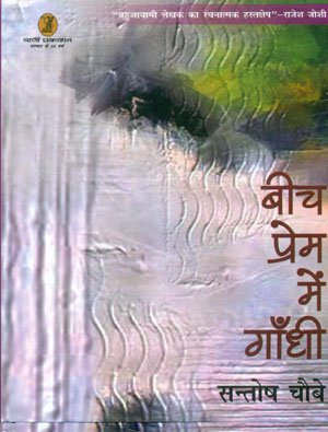 Beech Prem Mein Gandhi