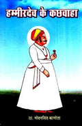 Hammirdev Ke Kachawaha   