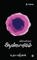 Aanpaavam / 