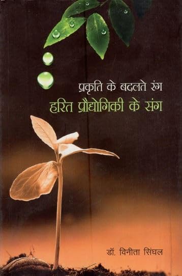 Prakriti Ke Badalty Rang : Harit Pradyogiki Ke Sang (Hindi)