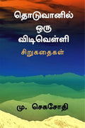 Thodu Vanil Oru Viduvelli /    
