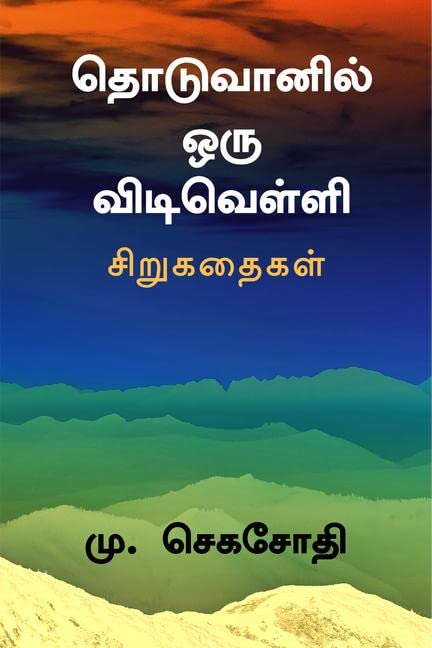 Thodu Vanil Oru Viduvelli /    