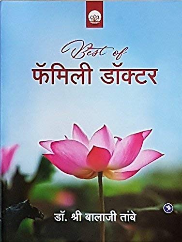 Best of Family Doctor (Marathi)